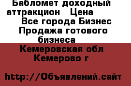 Бабломет доходный  аттракцион › Цена ­ 120 000 - Все города Бизнес » Продажа готового бизнеса   . Кемеровская обл.,Кемерово г.